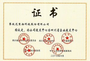 公司技术中心被认定为四川省企业技术中心